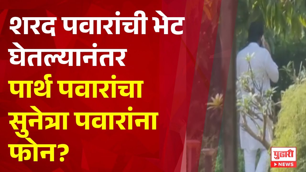Pudhari News | शरद पवारांची भेट घेतल्यानंतर पार्थ पवारांचा सुनेत्रा पवारांना फोन?