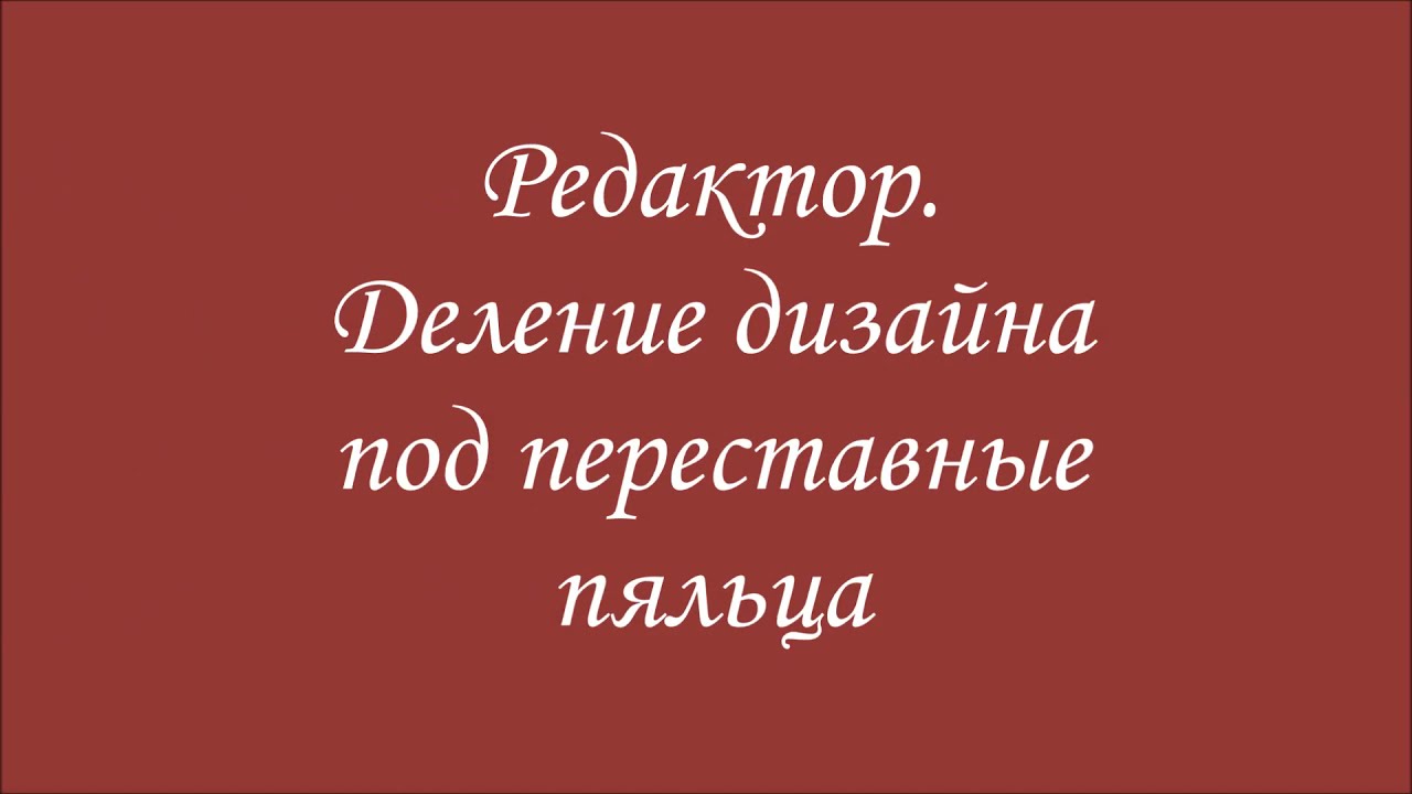 Деление дизайна в Эмбирд под переставные пяльца