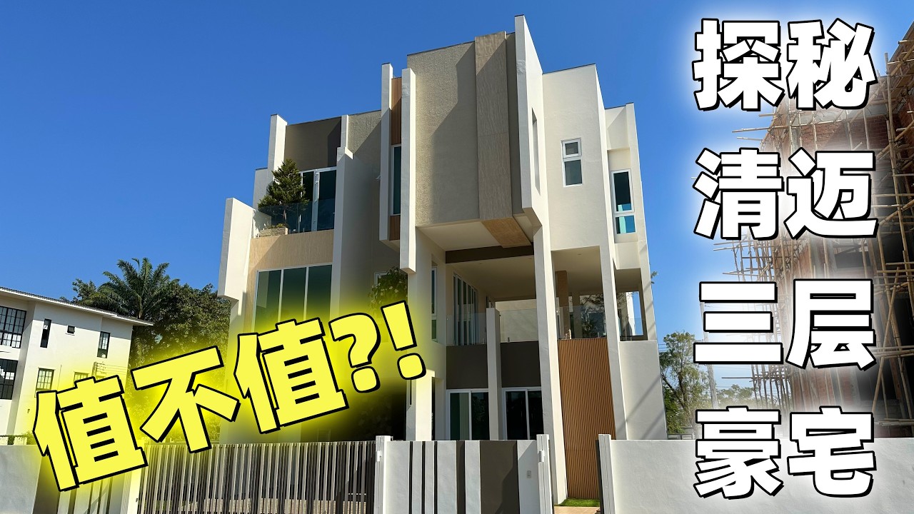 【看房日记】探秘泰国清迈三层别墅内部结构 通透感十足!
