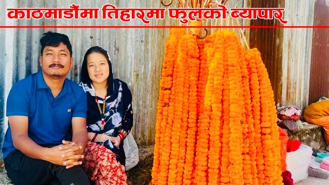काठमाडौंमा तिहारमा फुलको ब्यापार !