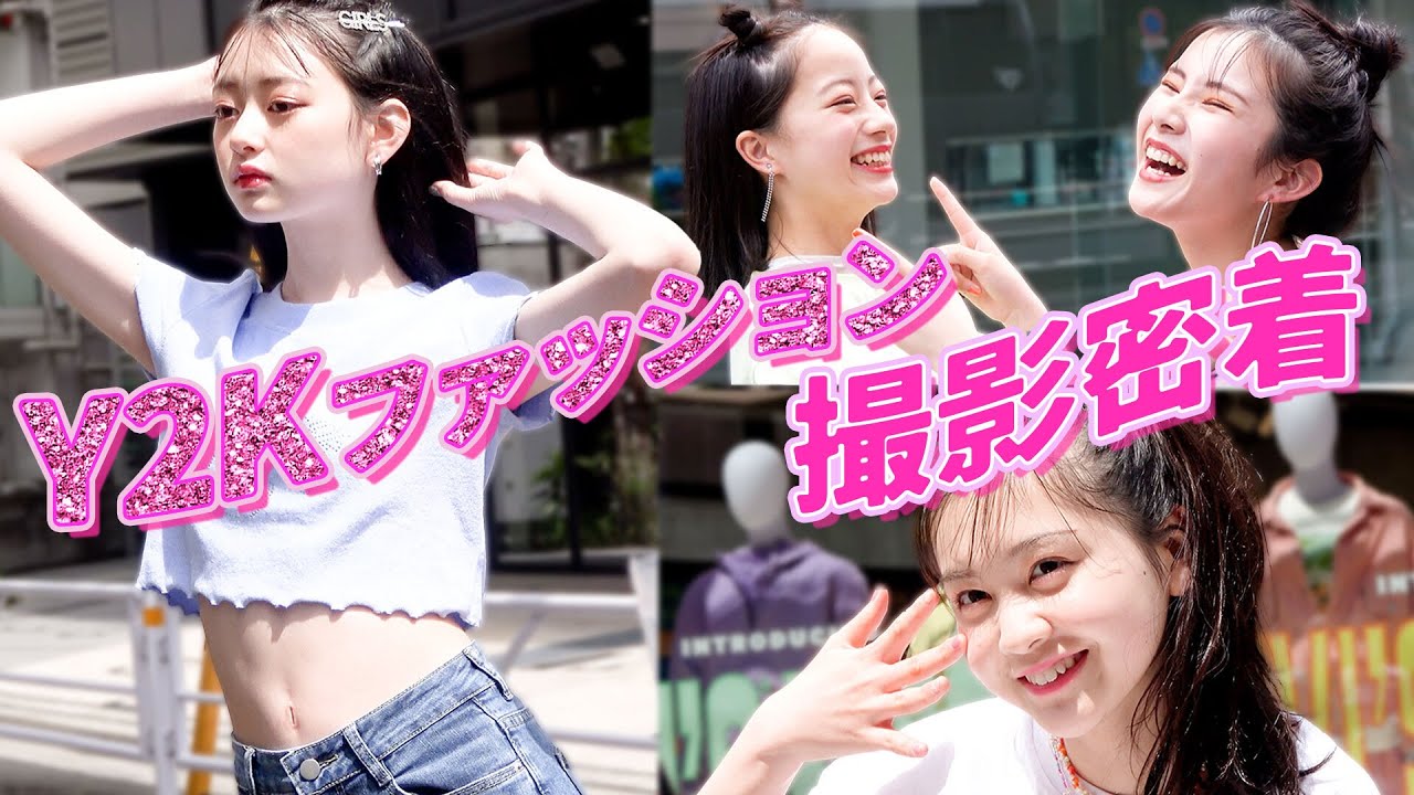 【撮影密着】流行りのY2Kファッションを令和モデルが完全に着こなします！