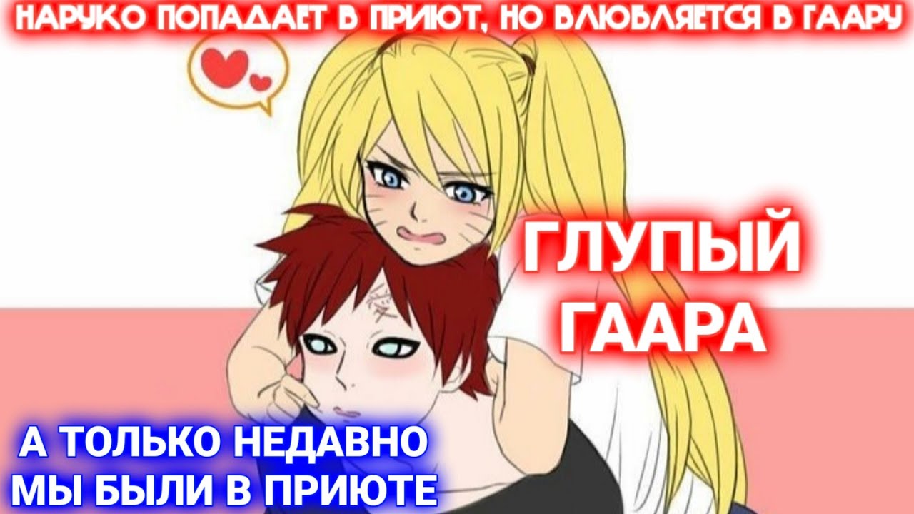 НАРУКО ПОПАДАЕТ В ПРИЮТ, НО ВЛЮБЛЯЕТСЯ В ГААРУ \ Все части \ Наруто альтернативный сюжет
