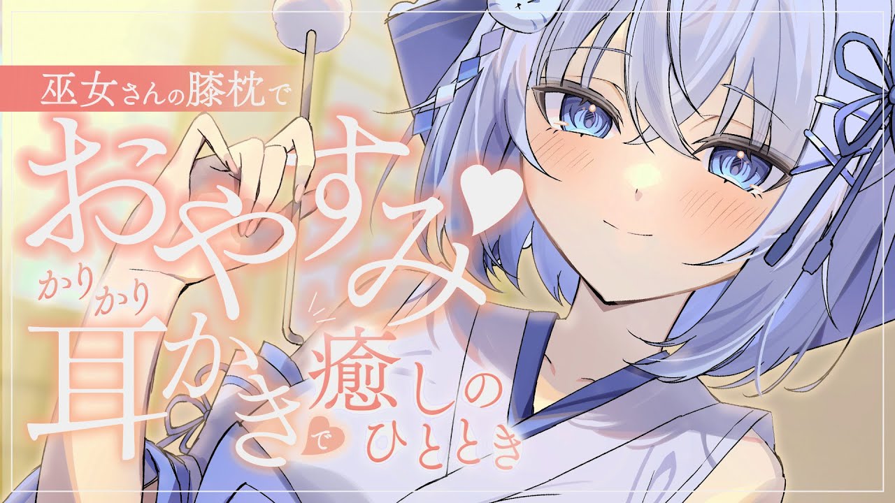 【耳かきASMR 3dio】巫女さんの膝枕であたたまるうとうと耳かき【ASMR バイノーラル 睡眠導入 earcleaning 清理耳朵 3dio】
