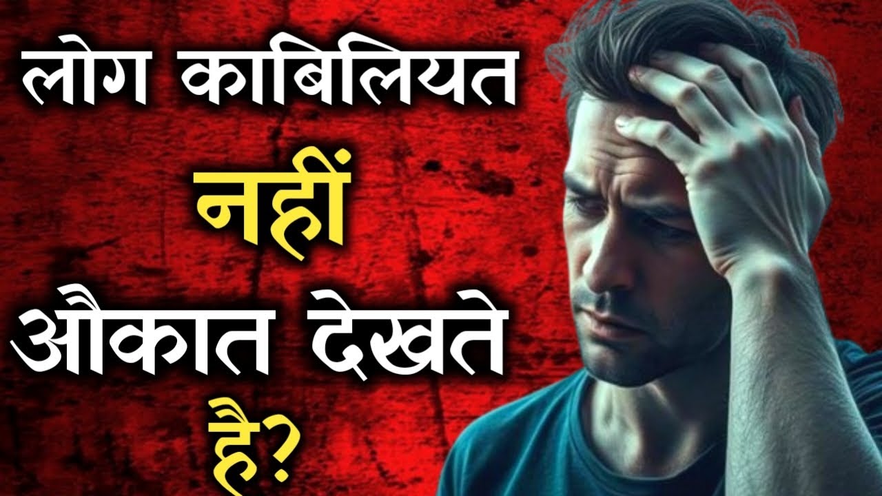 लोग आपकी काबिलियत नहीं, आपकी औकात देखते हैं 😡 | Harsh Reality of Society?