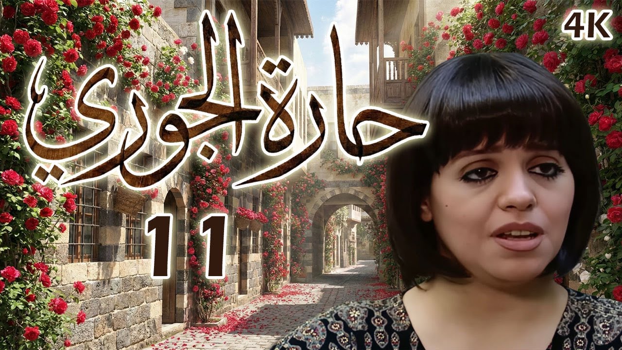 مسلسل حارة الجوري الحلقة 11 بطولة ريم عبد العزيز