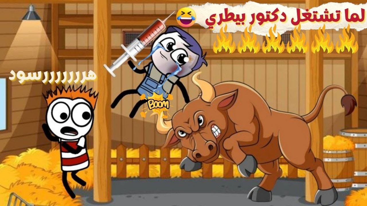 لما تشتغل دكتور بيطري 😂🐂💉| سيما تون