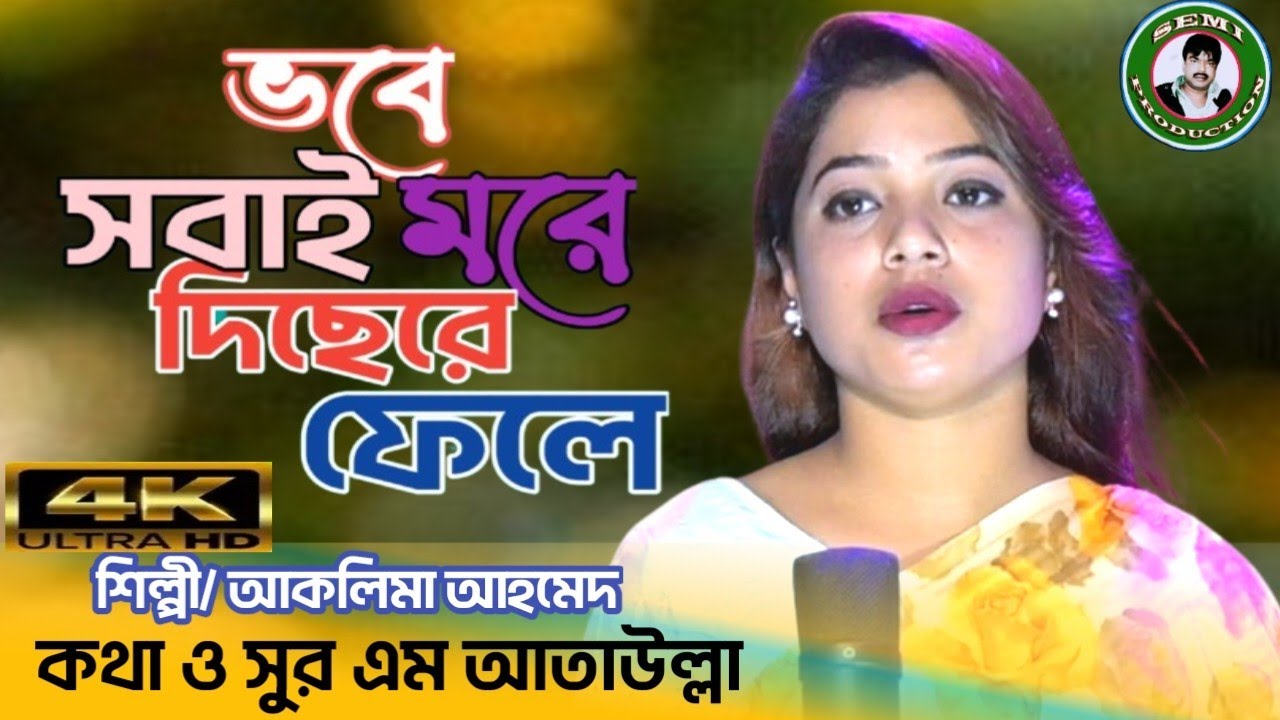 Vobe Shabai More Dicere Fele ll  ভবে সবাই মরে দিছেরে ফেলে। #আকলিমা_আহমেদ