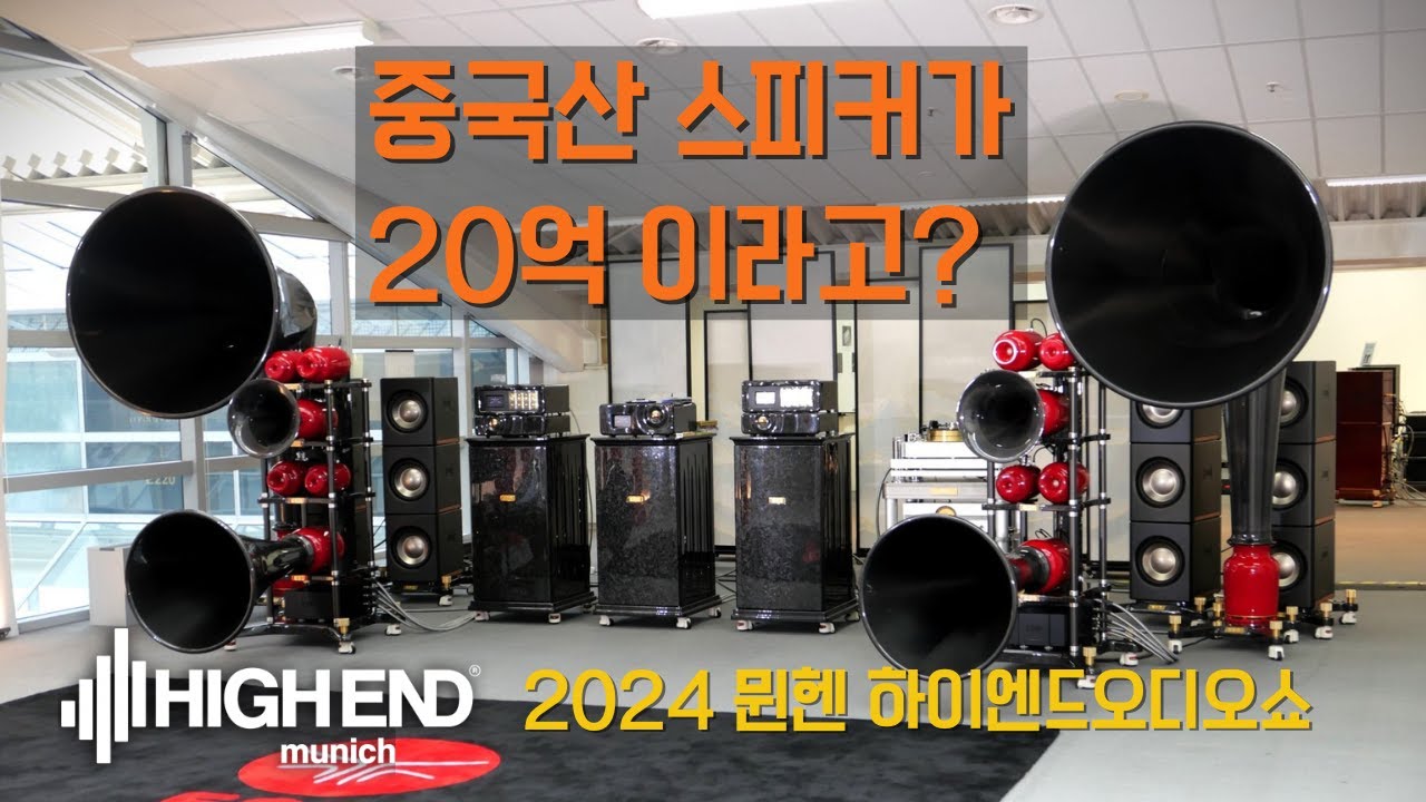 15분만에 보는 세계 최대 오디오 박람회, 2024년 뮌헨 국제 오디오쇼 / HIGH END Munich 2024