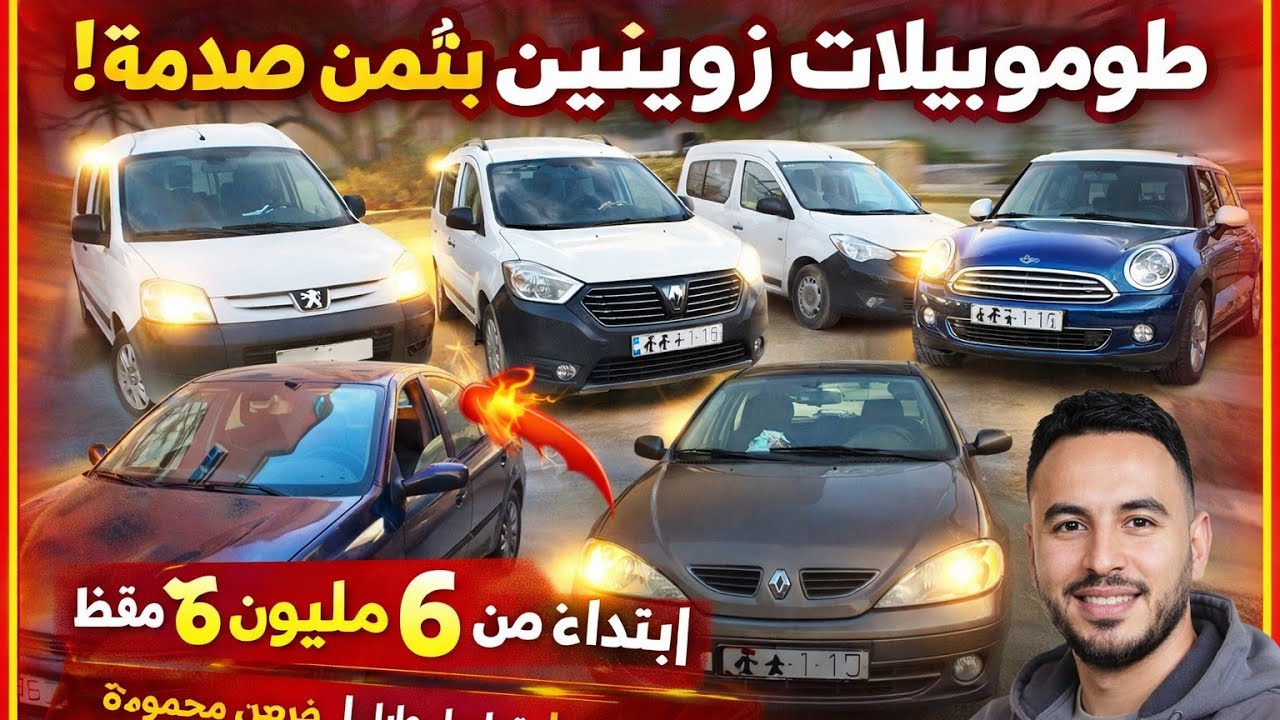 🚗 سيارات نقية وتمن صدمة 😱 فرص ما كتعاودش!⚠️ فرص محدودة📲 تاصل دابا🔥 بلا سمسار
