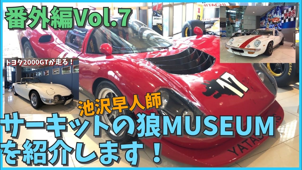 ★池沢早人師サーキットの狼MUSEUMを紹介します★番外編Vol.7 ここはスーパーカー世代の夢の空間です。