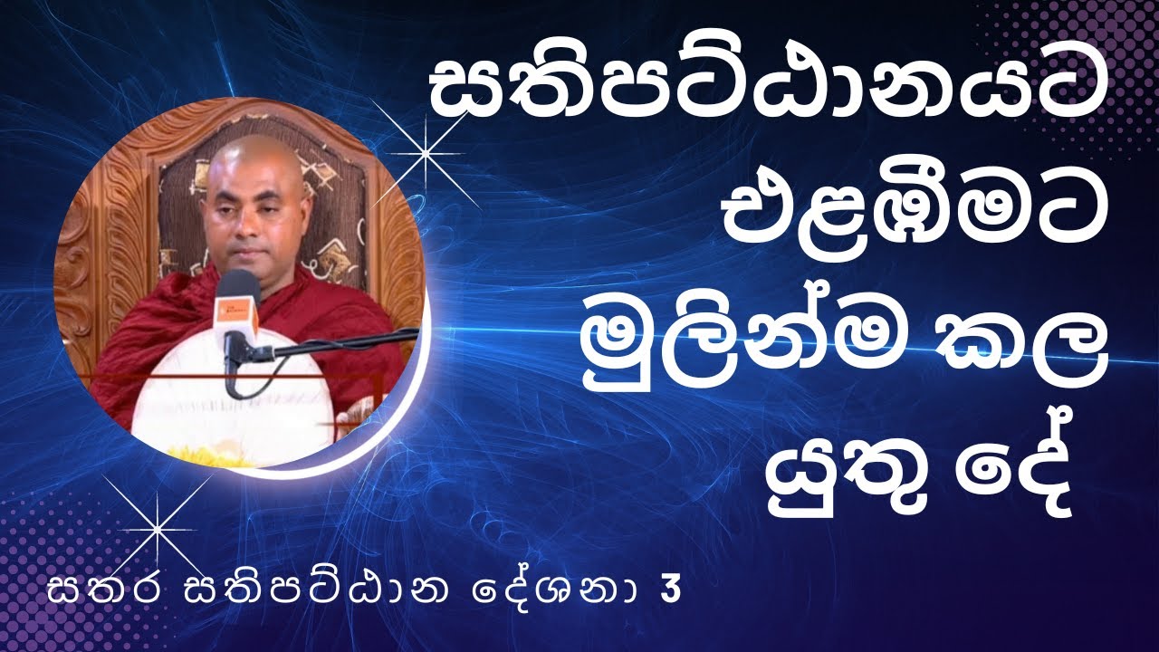 සතිපට්ඨානයට එළඹෙන මුල් මග Koralayagama Saranathissa Thero