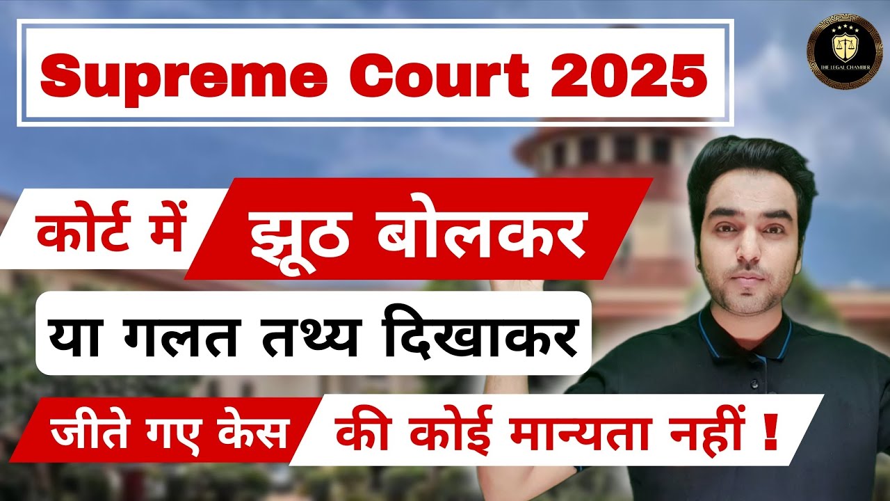 कोर्ट से झूठ बोल कर लिए गए आदेश की कोई मान्यता नहीं ! Supreme Court 2025 | Perjury Law