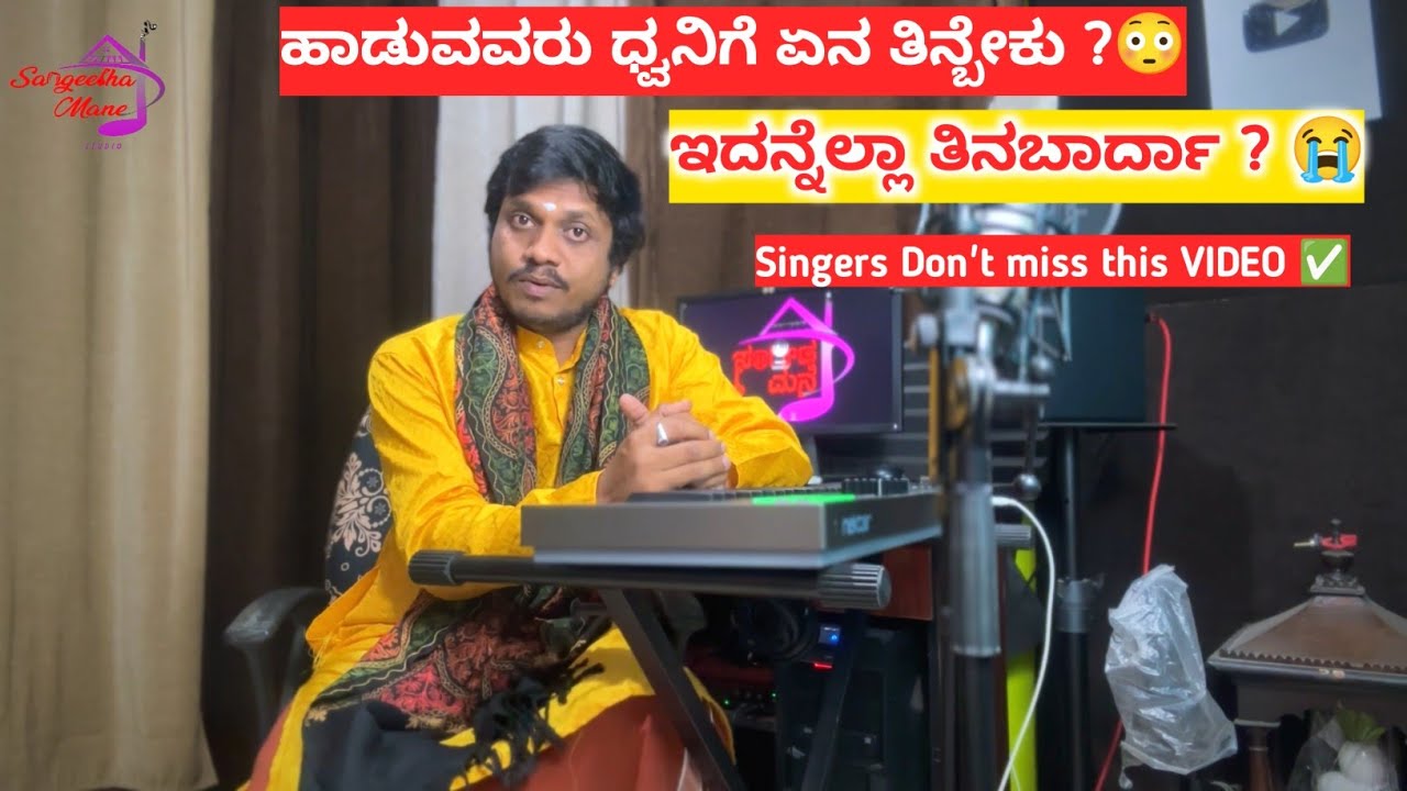 Singers ಧ್ವನಿಗೆ ಏನೇನ ತಿನಬಾರ್ದು ? | Don’t miss Singers This Video | Singing tips in Kannada 