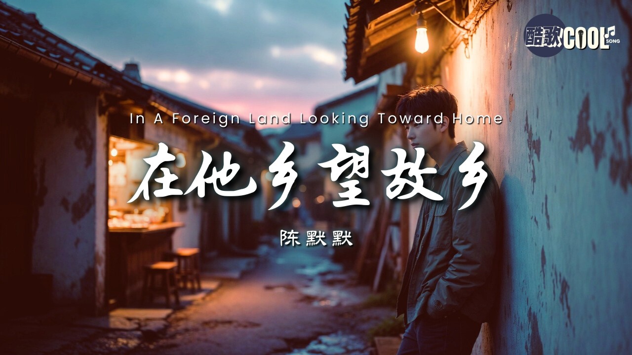 在他乡望故乡・陈默默｜Chen Momo - Looking Toward Home From Afar｜藏不住对家的念想【🎧高质音双语动态歌词】#CoolSong酷歌