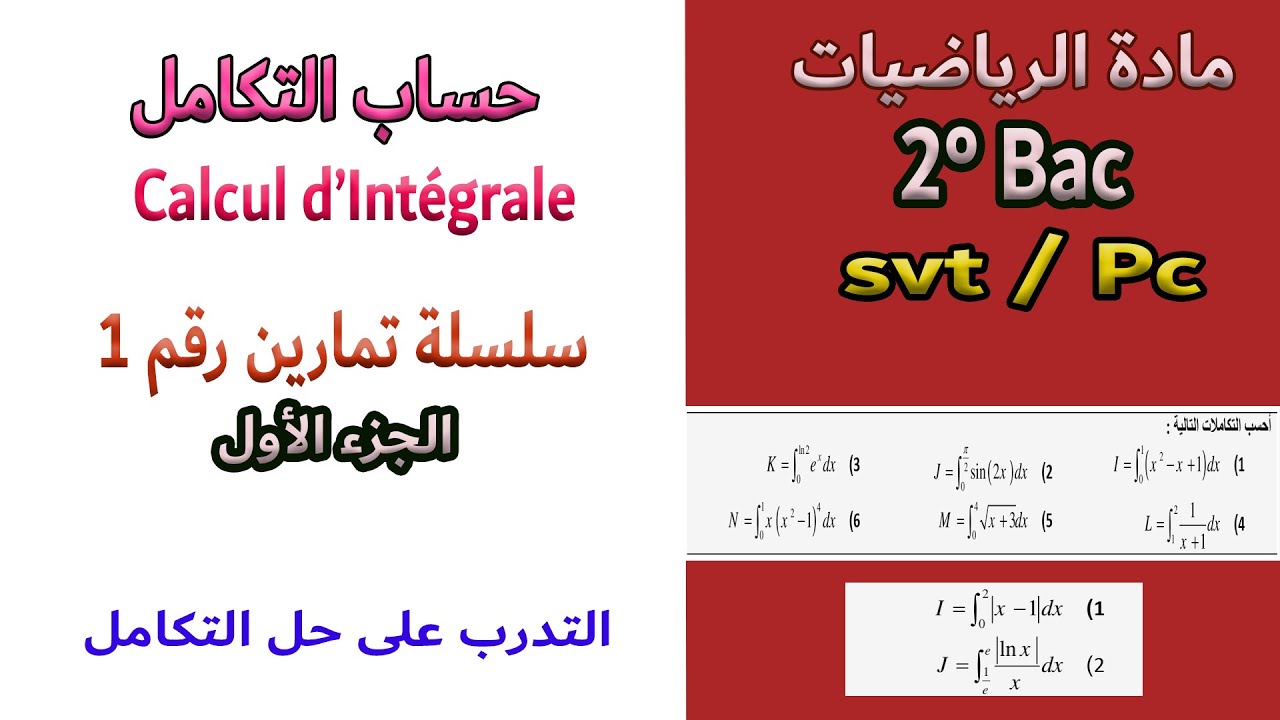 سلسلة تمارين حساب التكامل | الجزء 1 | تمارين للتدرب على حل التكامل باستعمال الدوال الأصلية