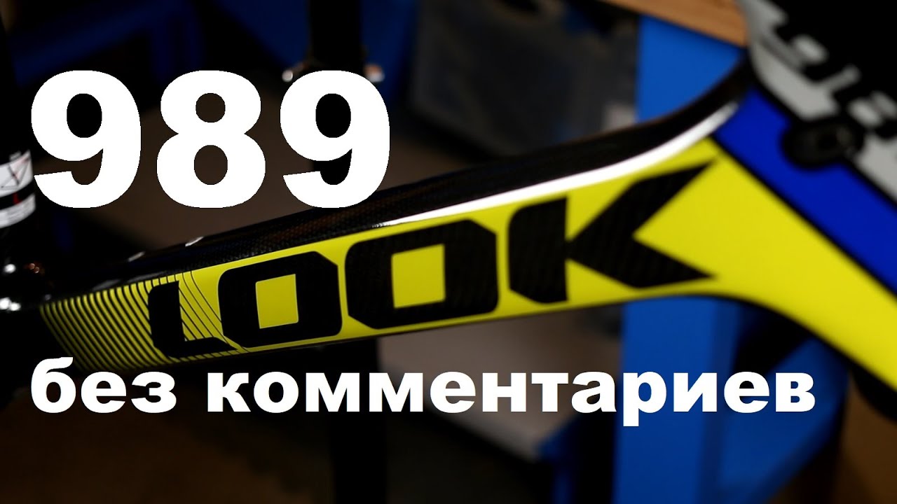LOOK 989 - постройка велосипеда без комментариев