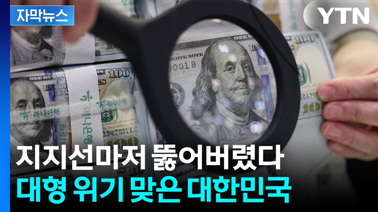 [자막뉴스] 이란 전쟁 최대 피해국된 대한민국? 환율 쇼크에 '아수라장' / YTN