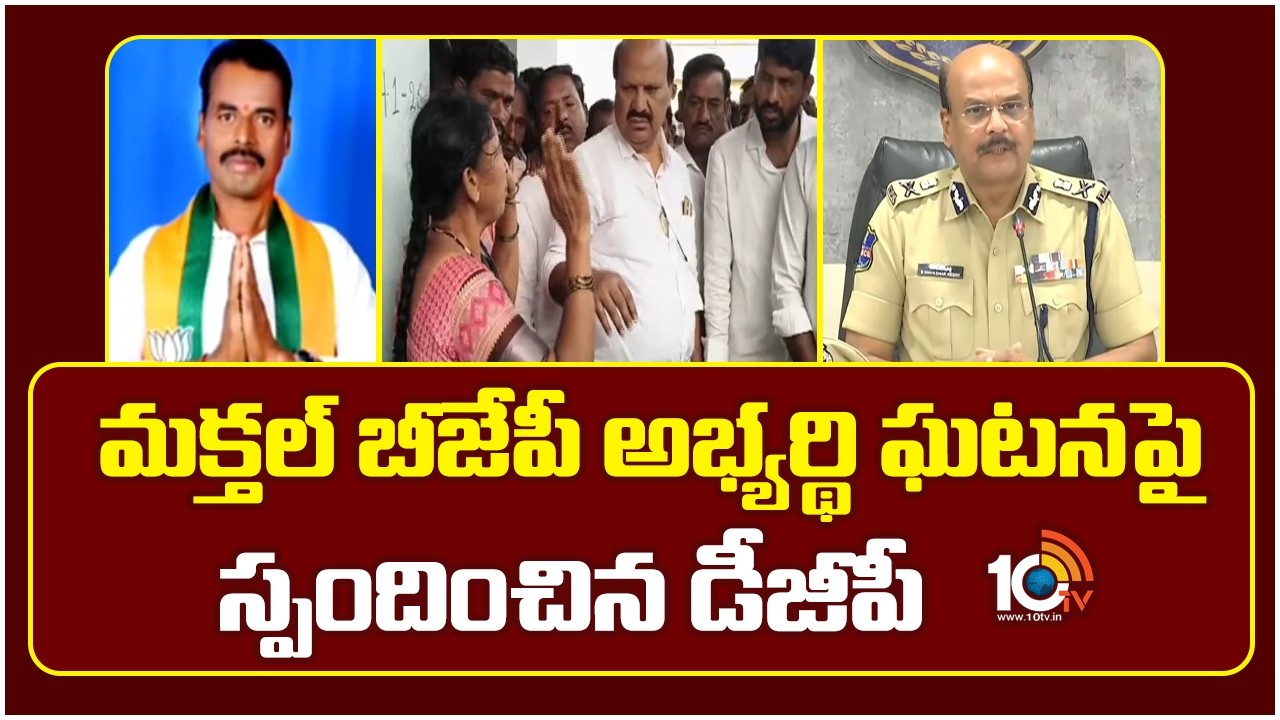 మక్తల్ బీజేపీ అభ్యర్థి ఘటనపై స్పందించిన డీజీపీ | Telangana DGP | Makthal BJP Candidate Mahadevappa