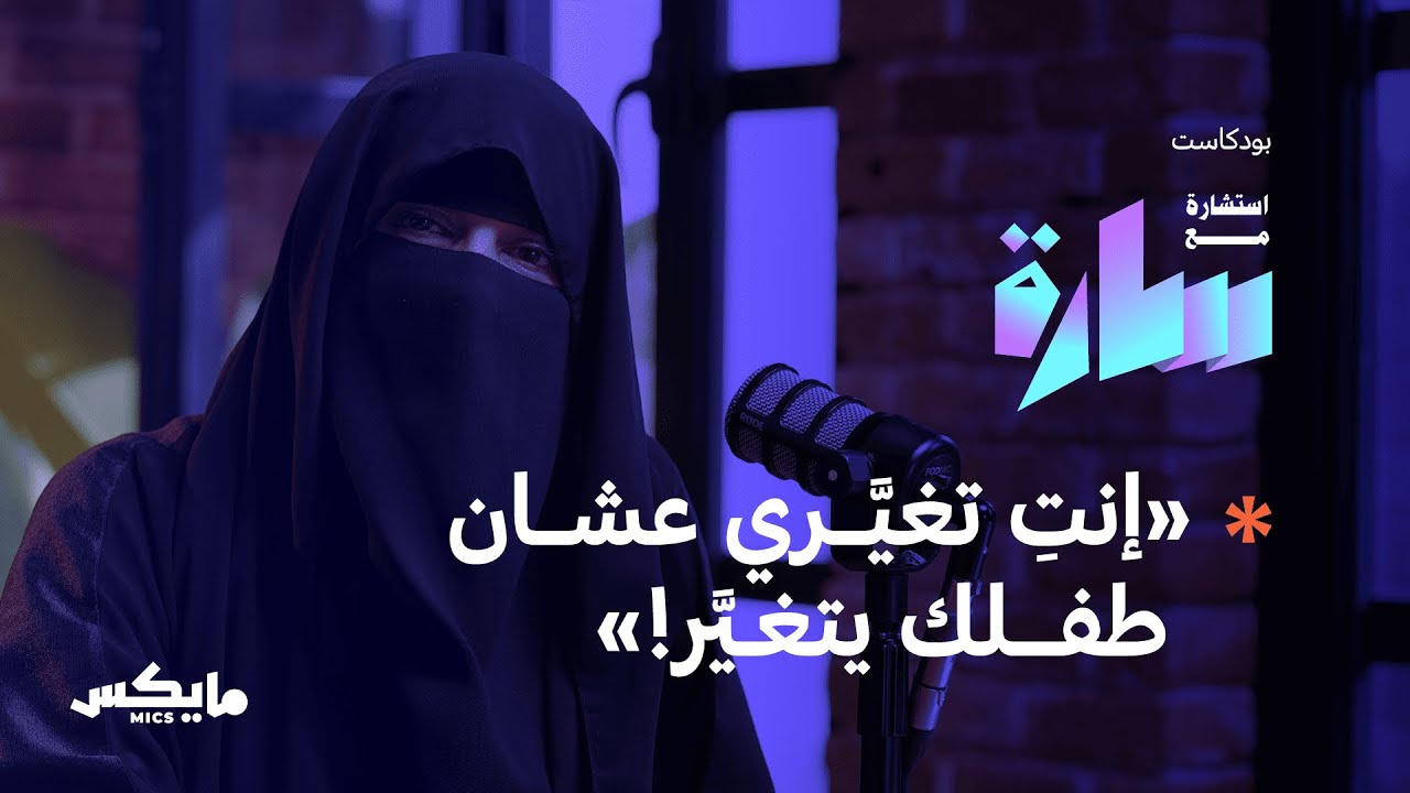 قلق التربية في السنوات الأولى | بودكاست استشارة مع سارة