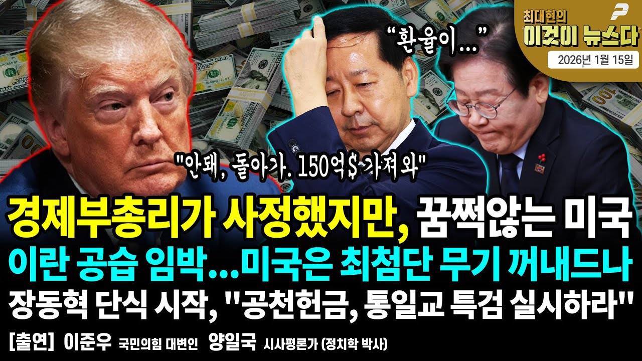 경제부총리가 사정했지만, 꿈쩍않는 미국 / 이란 공습 임박...미국은 최첨단 무기 꺼내드나 / 장동혁 단식 시작, "공천헌금, 통일교 특검 실시하라" [이것이 뉴스다]