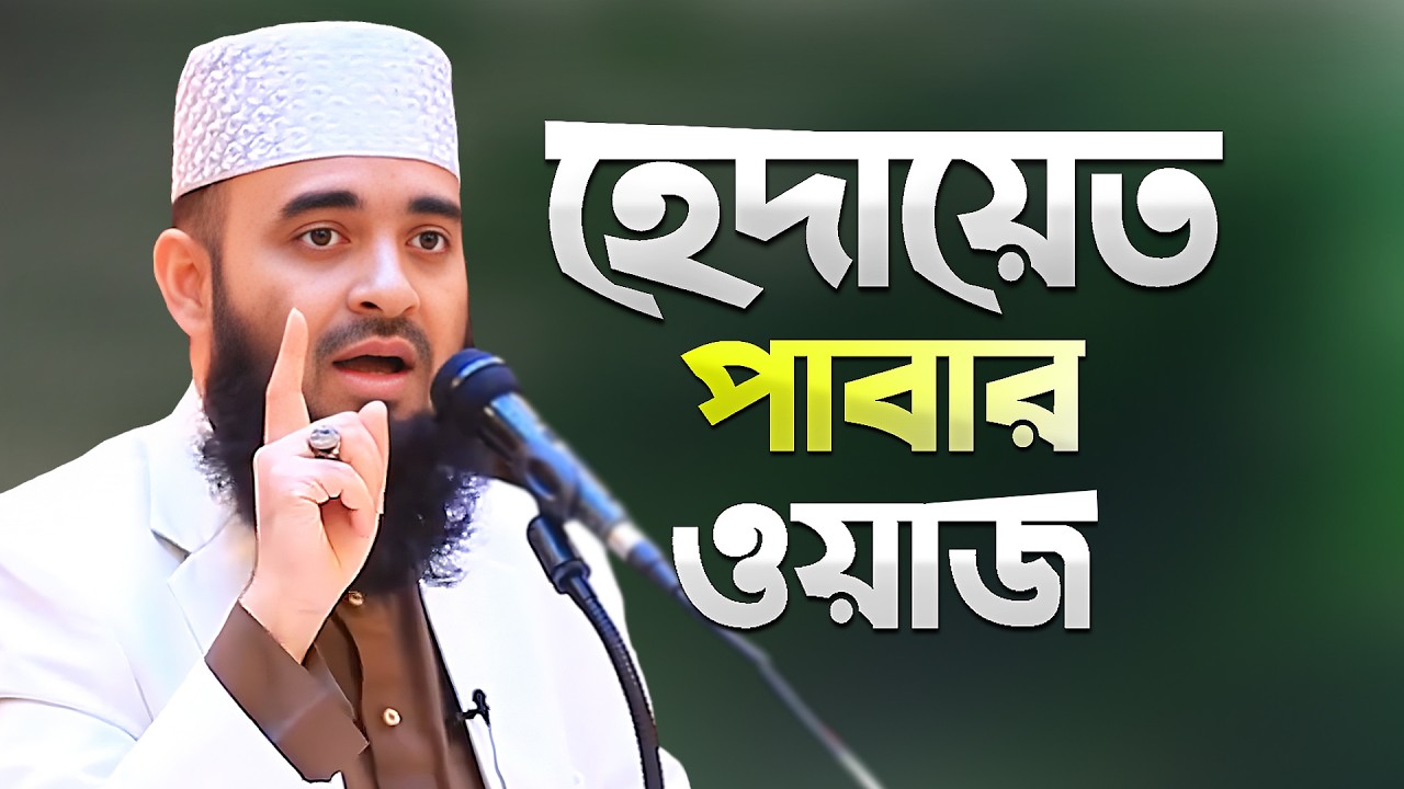 হেদায়েত পাওয়ার ওয়াজ করলেন মিজানুর রহমান আজহারী | Hedayet Pawar Waz Azhari | Mizanur Rahman Azhari