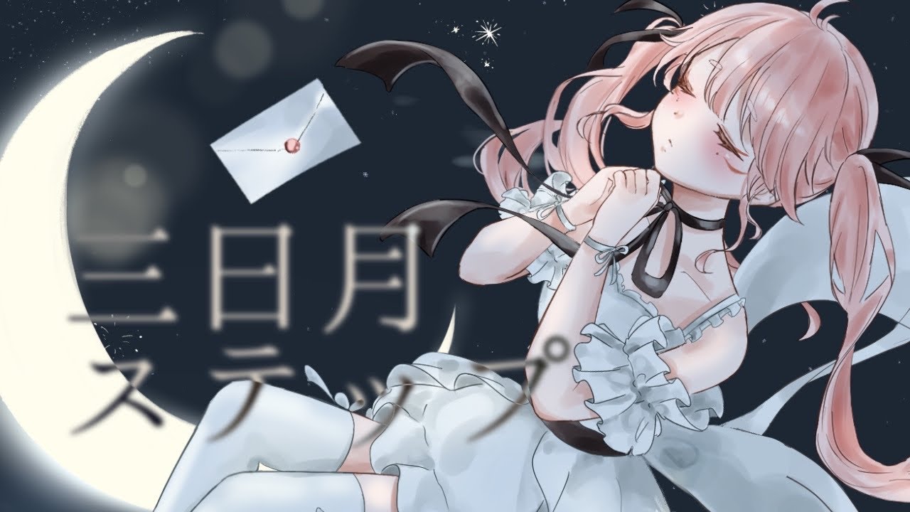 三日月ステップ⌇狐糸さと(cover)