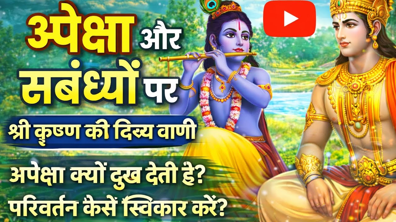 परिवर्तन ही संसार का नियम है | श्री कृष्ण का प्रेरणादायक संदेश Jay shree Krishna 🙏