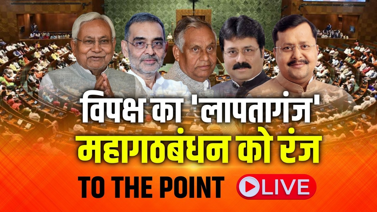 राज्यसभा चुनाव में ‘लापता’ का खेल! NDA की पांचों सीटों पर जीत | बिहार में फिर क्रॉस वोटिंग |
