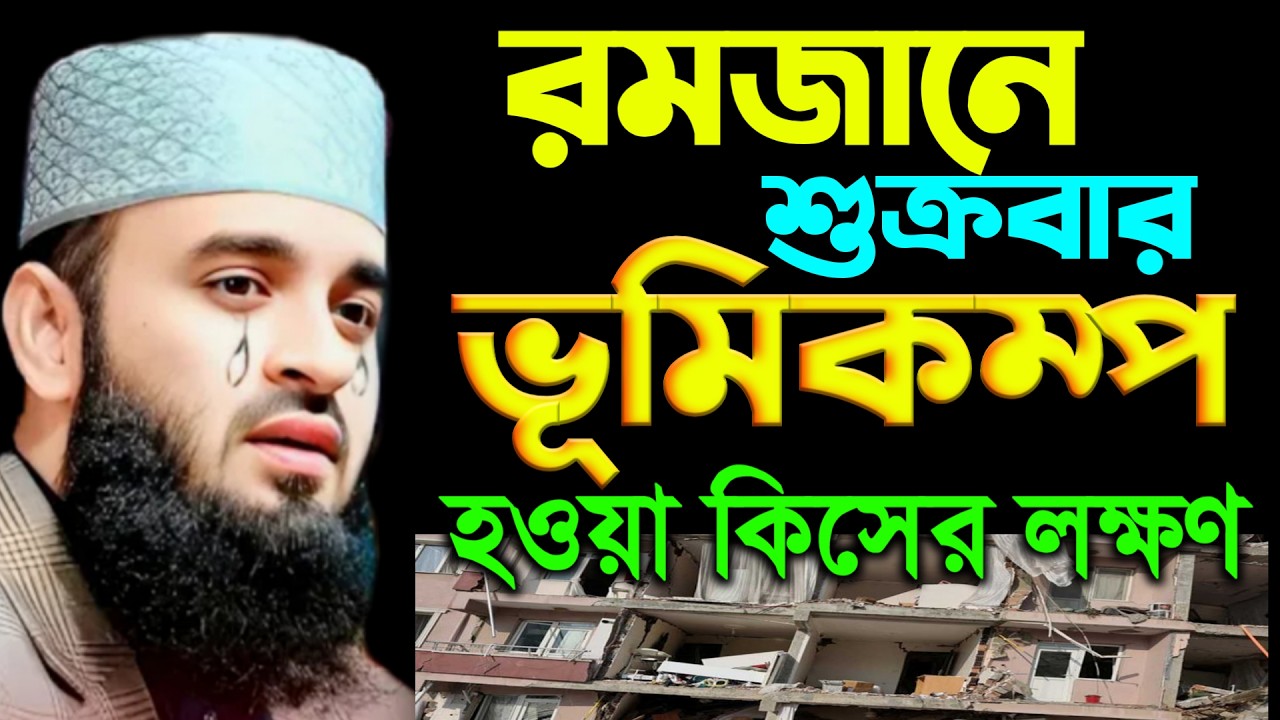 রমজান মাসে ভূমিকম্প হওয়া কিসের লক্ষণ জানলে চমকে যাবেন | মিজানুর রহমান আজহারী
