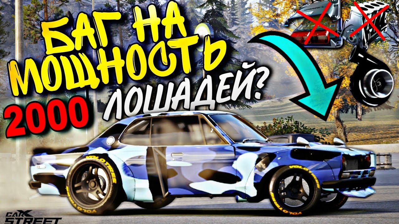 CarX Street🔥ЛЕГАЛЬНЫЙ БАГ НА МОЩНОСТЬ ДВИЖКА💪РАСКАЧАЛ ТАЧКУ ДО 2000 ЛОШАДЕЙ?🤯СЛОМАННЫЕ С6 ТАЙМ АТАКИ