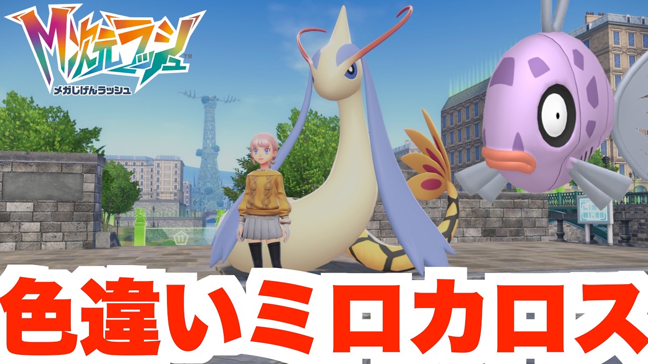 【ポケモンZA】人気の色違いミロカロスついに入手！水レベル２でどこまで入手できる？？【DLC「M次元ラッシュ」】