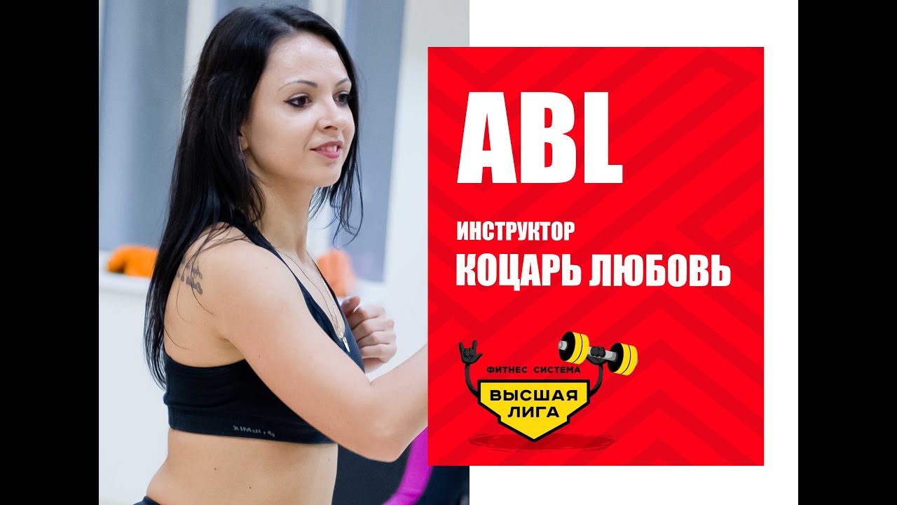 Тренировка в домашних условиях/ABL/Любовь Коцарь