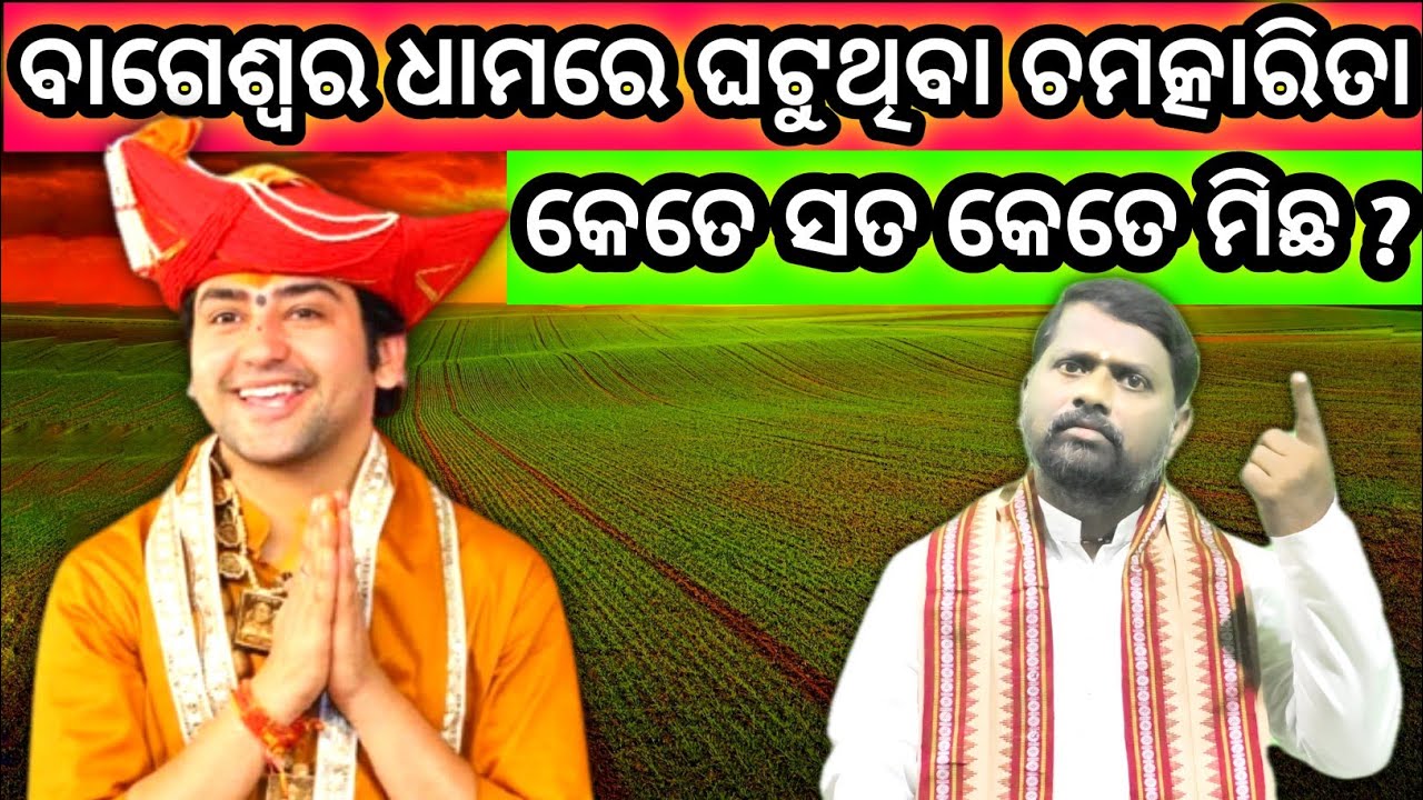 ବାଗେଶ୍ୱର ଧାମର ଚମତ୍କାରିତା । Bageswar Dham । @BipiniBihariSamal Dhirendra Shastri। Odia Pravachan ।