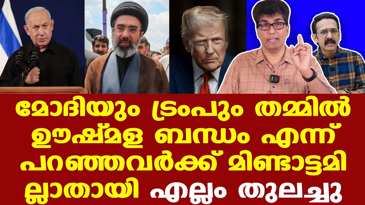 Iran | Israel | അവസരവാദവും ഇരട്ടത്താപ്പും | Trumpന് എന്താണ് സംഭവിച്ചത്? | Dr. Mohan Varghese
