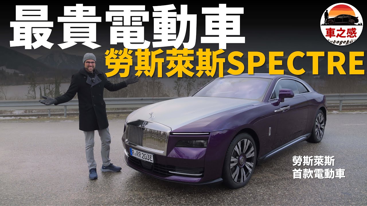 史上最貴電動車？！動態試駕全新勞斯萊斯SPECTRE閃靈：Rolls-Royce的首款電動車，是否對得起它超級貴的售價？