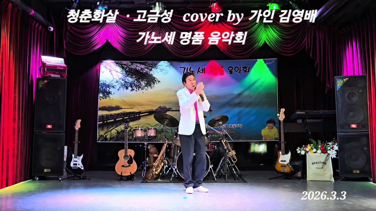 청춘화살ㆍ고금성 cover by 가인 김영배
