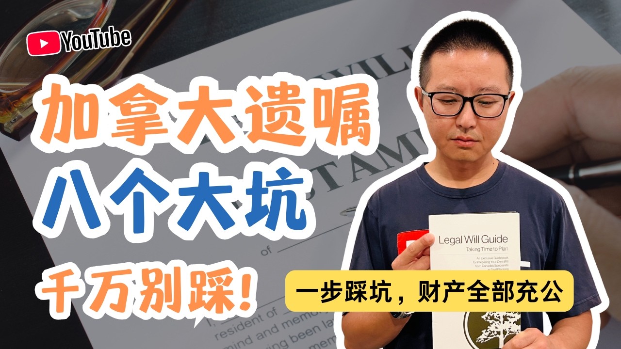 加拿大遗嘱八个大坑千万别踩