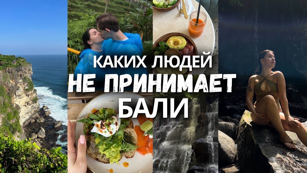 Тебе не стоит лететь на Бали пока не посмотришь это видео