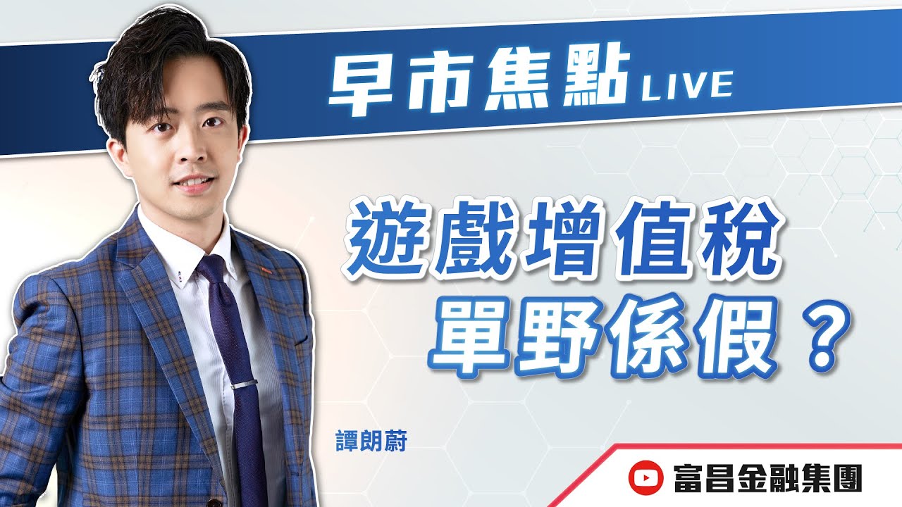 🔥 LIVE 直播 🔥 富昌財經台｜遊戲增值稅單野係假？ | 譚朗蔚 | 早市焦點 | 逢星期一、三、四，早上09:15 | 04-02-2026 | 立即訂閱富昌財經台，收看最新即市財經分析！