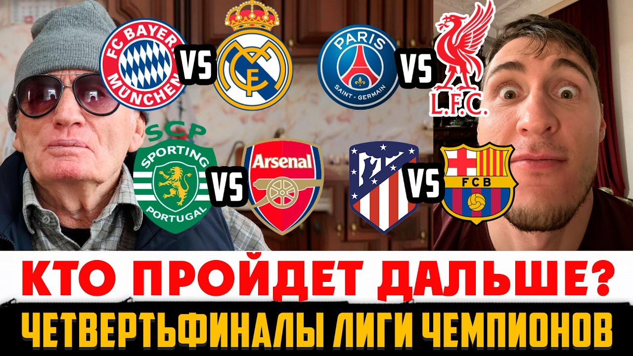 🔥КТО ПРОЙДЕТ? РЕАЛ vs БАВАРИЯ / БАРСА vs АТЛЕТИКО / ПСЖ vs ЛИВЕРПУЛЬ / СПОРТИНГ vs АРСЕНАЛ! ОБЗОР ЛЧ
