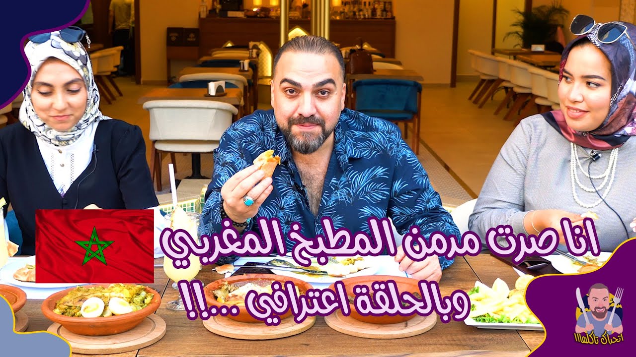 Goûtez les saveurs marocaines authentiques à Istanbul 🇲🇦🔥 | حلقة #56