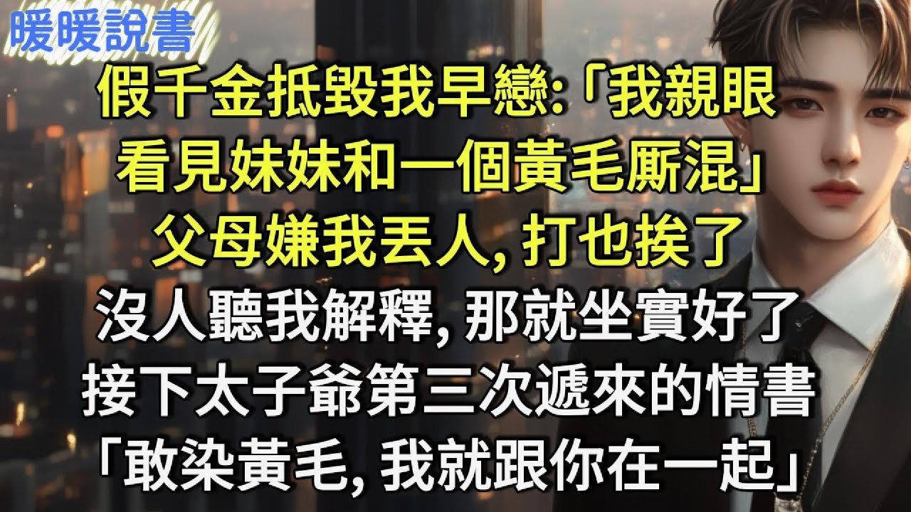 假千金抵毀我早戀：「我親眼看見妹妹和一個黃毛厮混。」 父母嫌我丟人，打也挨了，沒人聽我解釋，那就坐實好了。接下太子爺第三次遞來的情書 ：「敢染黃毛，我就跟你在一起」