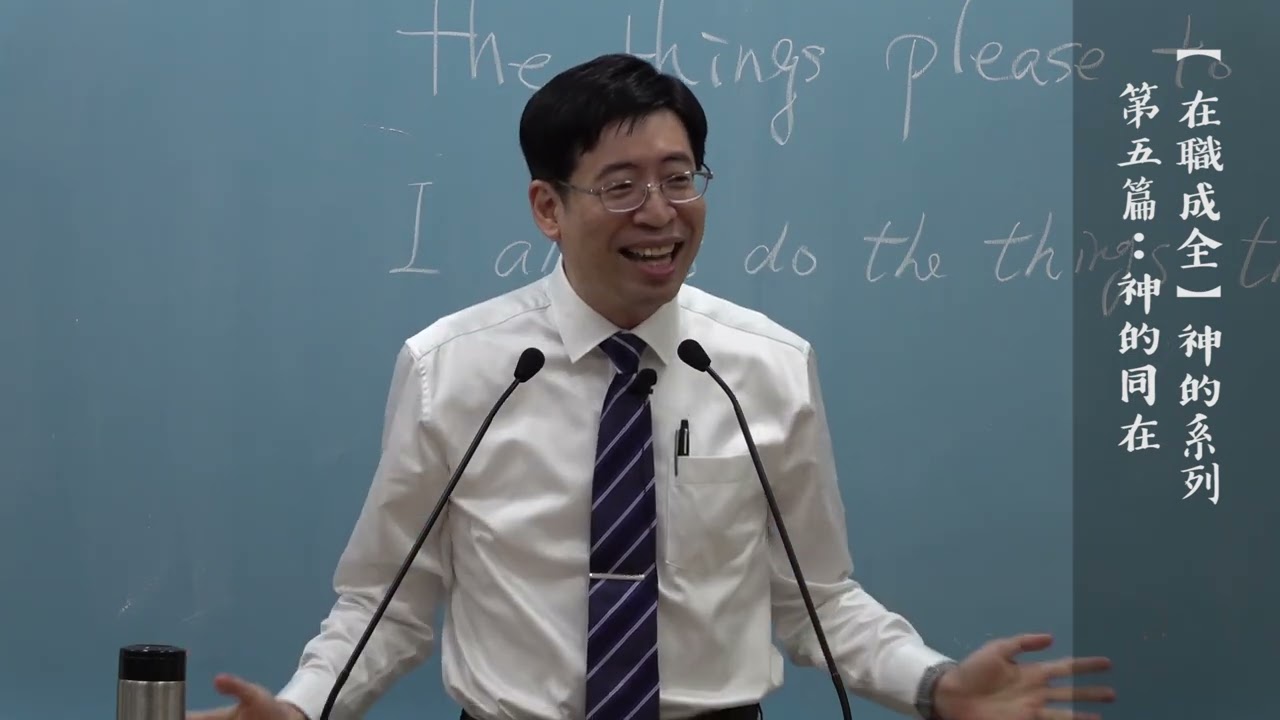 台北市召會文二大區在職成全訓練－「神的同在」＿（2/2）