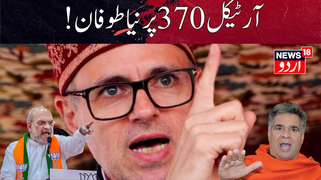 🟢LIVE:  Controversy Erupts Over Statement of CM Omar Abdullah | Article 370 | BJP | Kashmir