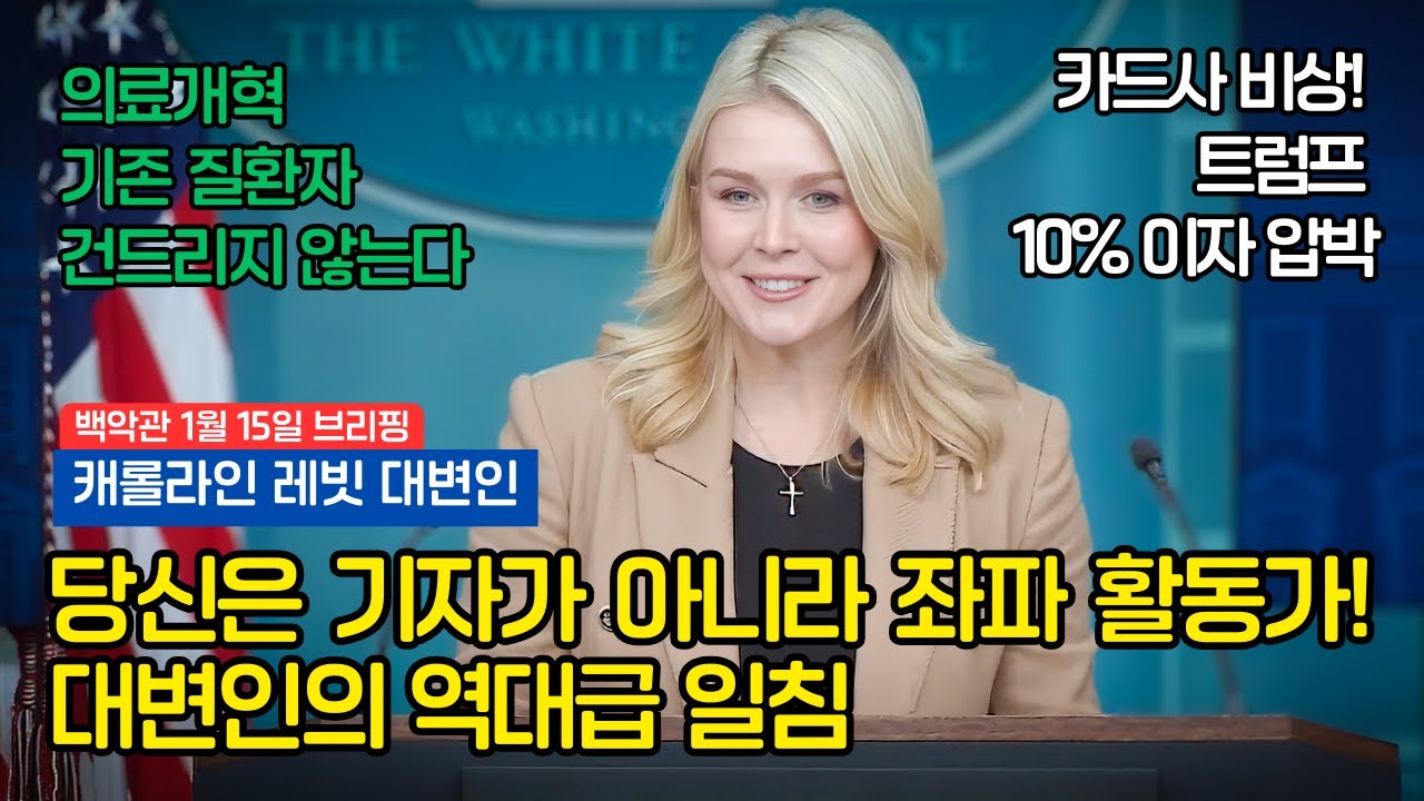 캐롤라인 레빗 질문자에게 