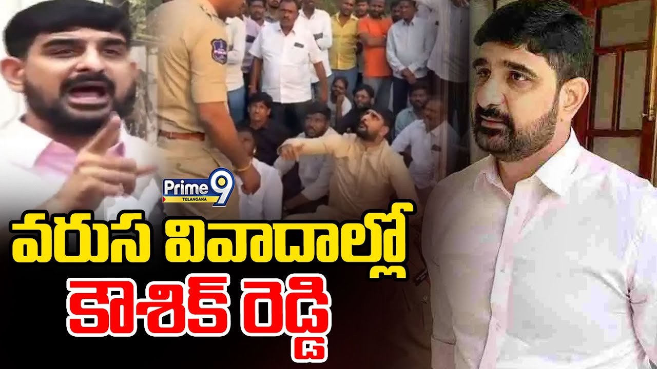 BRS MLA Padi Kaushik Reddy : వరుస వివాదాల్లో కౌశిక్ రెడ్డి | Prime9 Telangana