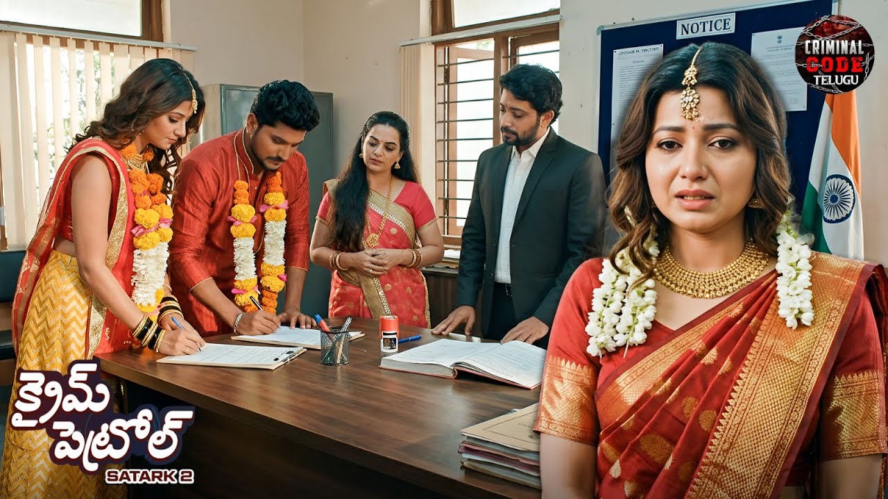నకిలీ కోర్టు వివాహం వధువు జీవితాన్ని ఎలా మార్చివేసింది? | Crime Patrol Telugu | Episode 2026
