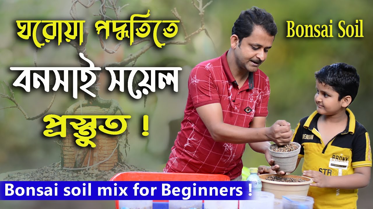 ঘরোয়া পদ্ধতিতে বনসাই সয়েল প্রস্তুত ! Bonsai soil mix for Beginners !