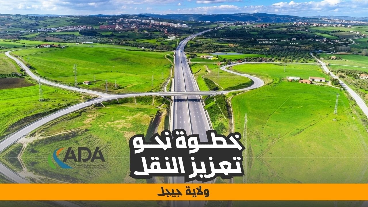 أشغال مقبولة بمشروع منفذ الطريق السيار جن جن - العلمة