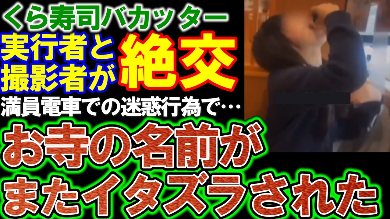 【くら寿司】バカッター。実行者と撮影者が絶縁「あんたのせいで私の実家はめちゃくちゃよ！」またお寺の名前が書き替えられた。
